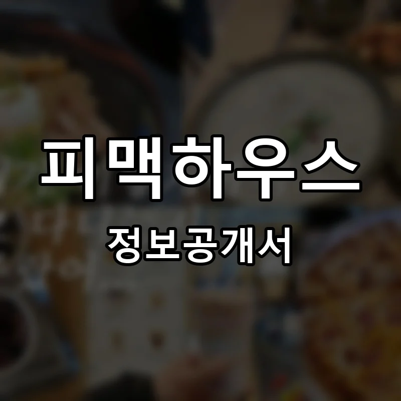 피맥하우스 프랜차이즈 정보공개서