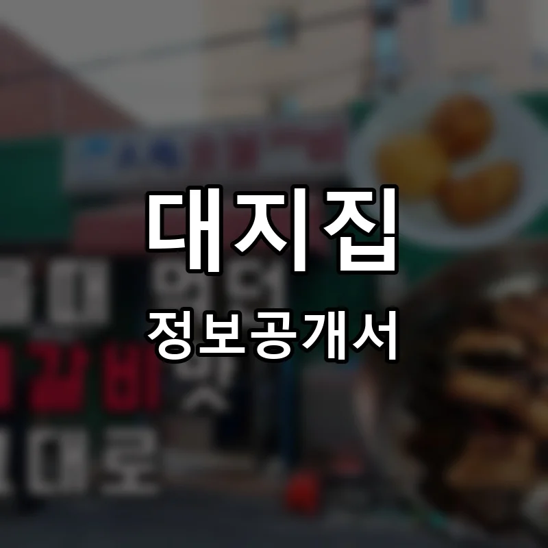 대지집 프랜차이즈 창업 비용 정보공개서 요약