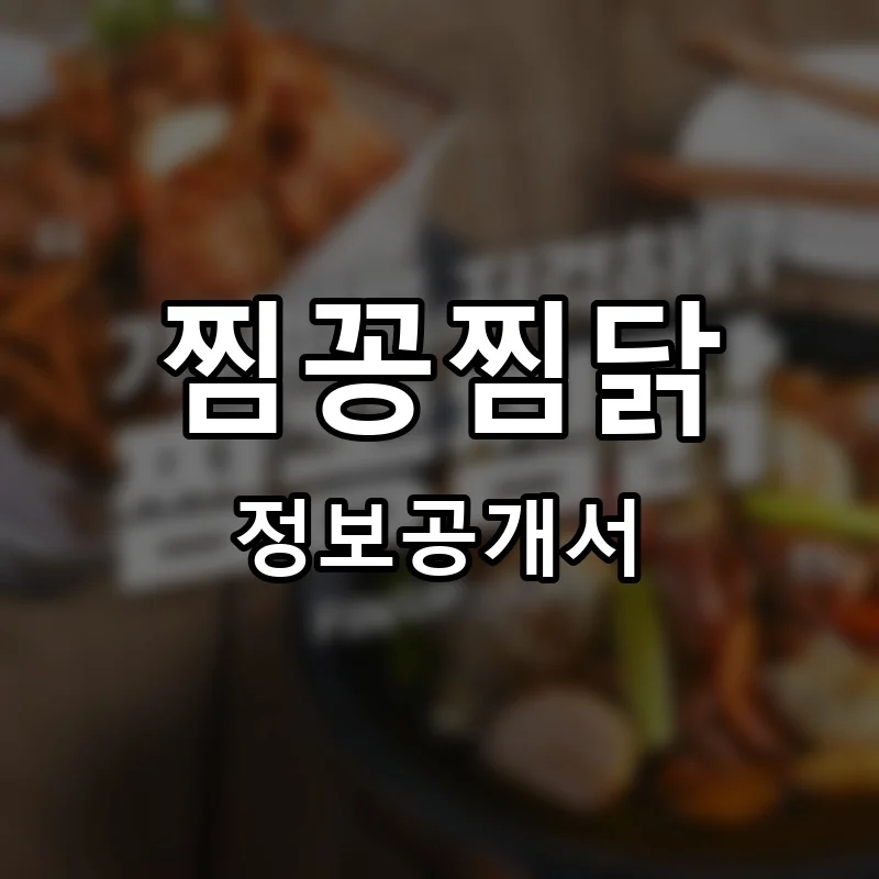 찜꽁찜닭 프랜차이즈 창업 비용 정보공개서 요약