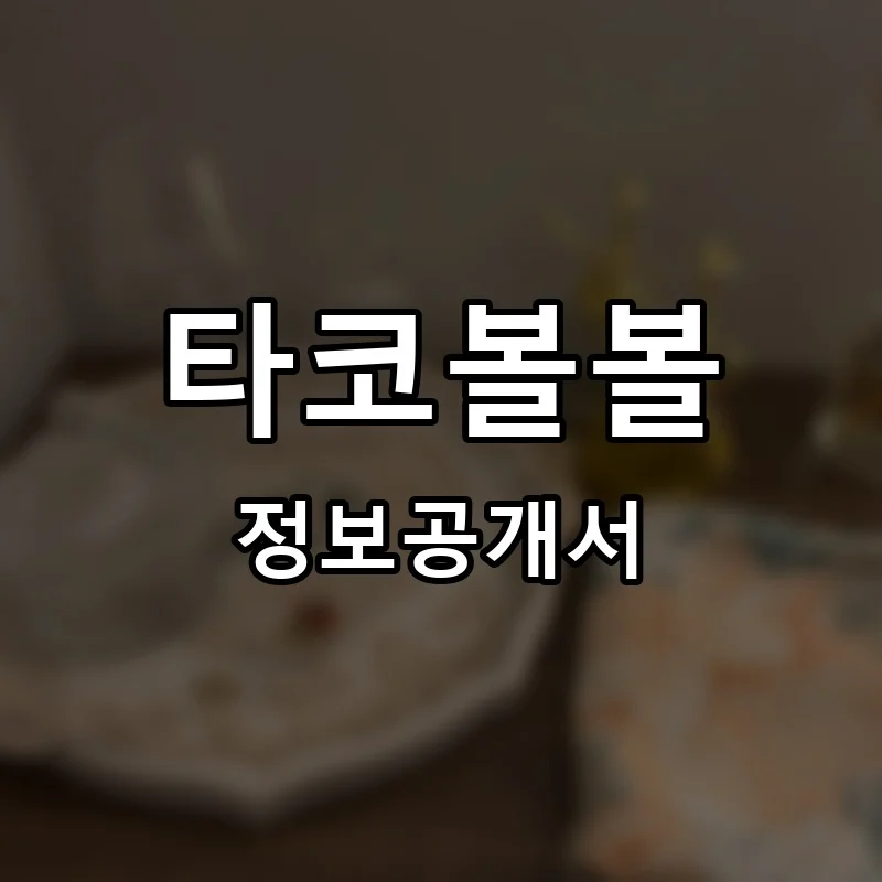 타코볼볼 프랜차이즈 정보공개서