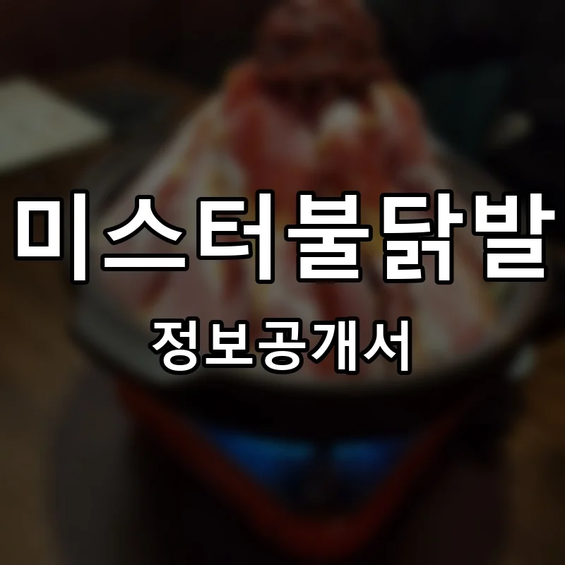 미스터불닭발 프랜차이즈 창업 비용 정보공개서 요약