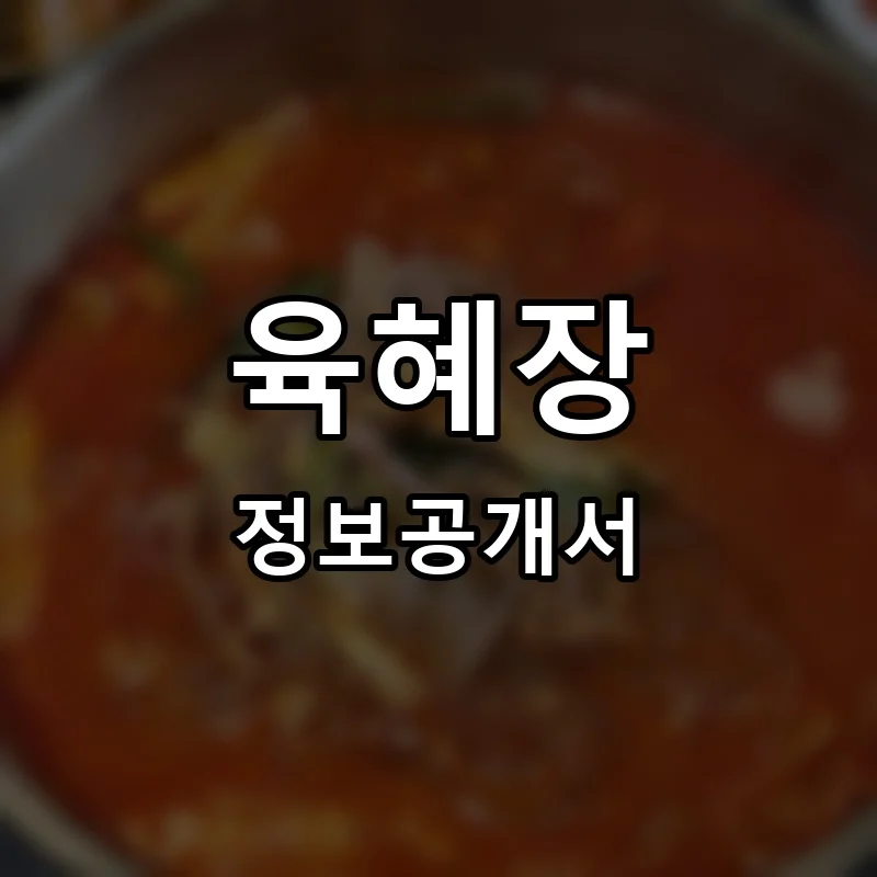 육혜장 프랜차이즈 창업 비용 정보공개서 요약