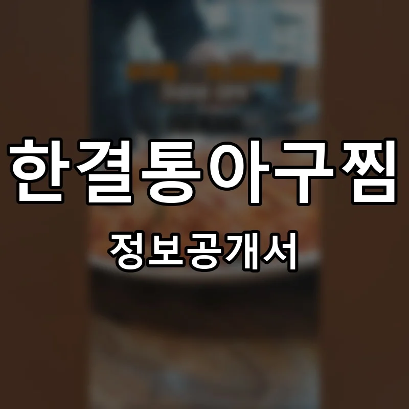한결통아구찜 프랜차이즈 창업 비용 정보공개서 요약
