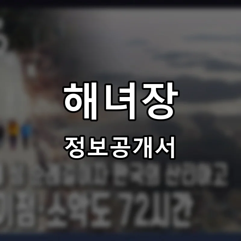 해녀장 프랜차이즈 창업 비용 정보공개서 요약