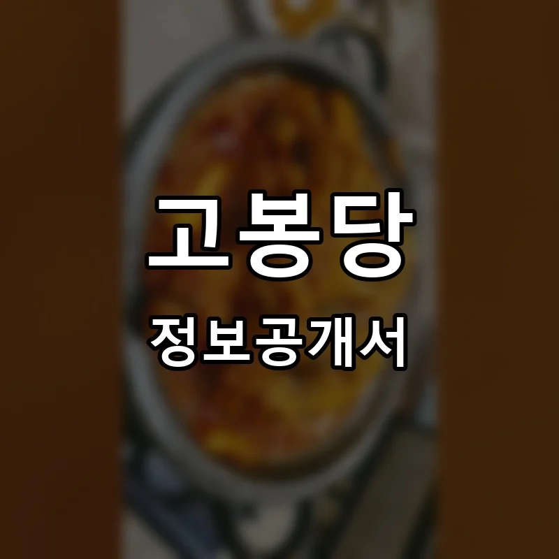 고봉당 프랜차이즈 창업 비용 정보공개서 요약