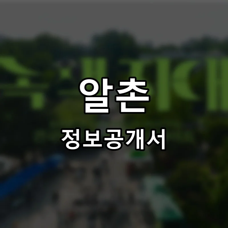 알촌 프랜차이즈 창업 비용 정보공개서 요약