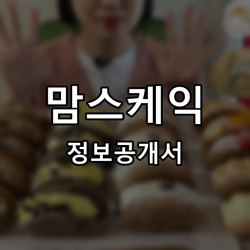 맘스케익 프랜차이즈 정보공개서