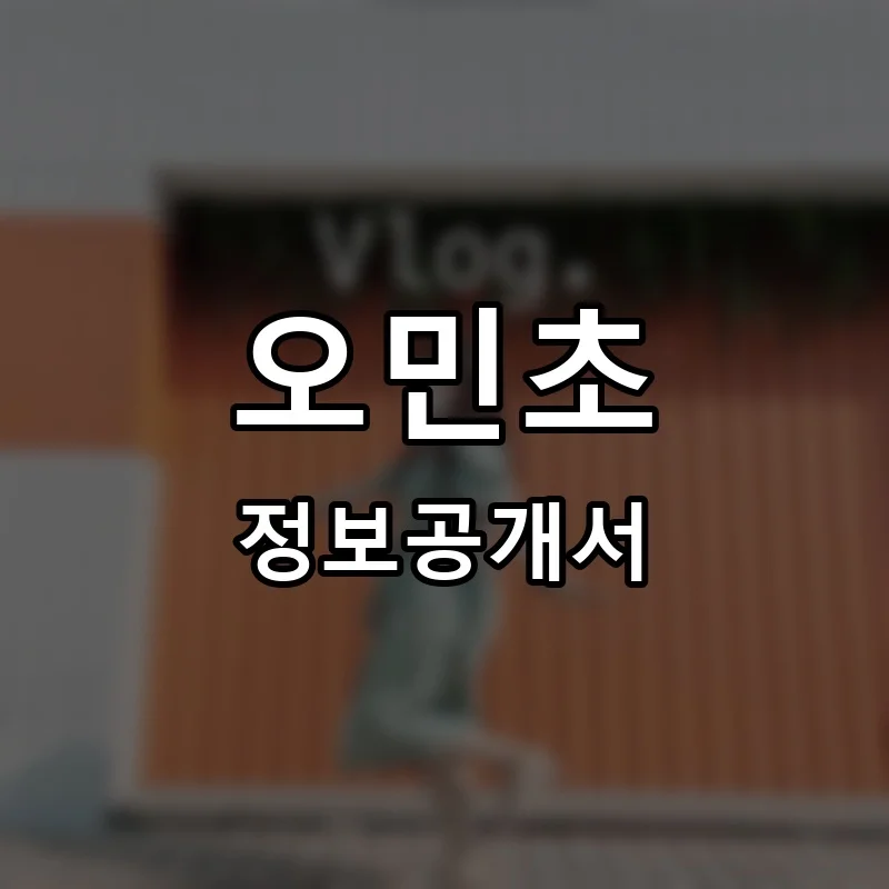오민초 프랜차이즈 창업 비용 정보공개서 요약