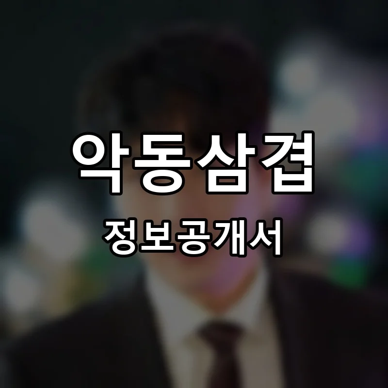 악동삼겹 프랜차이즈 창업 비용 정보공개서 요약
