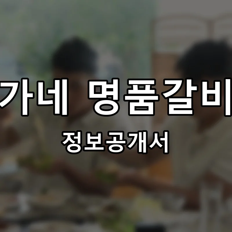 양가네 명품갈비찜 프랜차이즈 창업 비용 정보공개서 요약