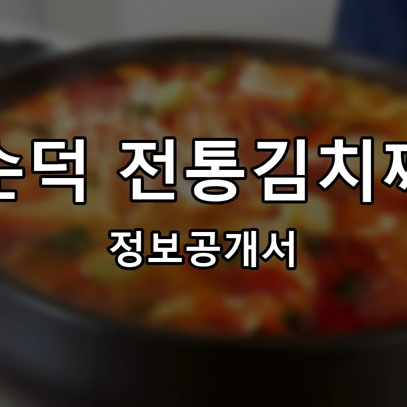 양순덕 전통김치찌개 프랜차이즈 창업 비용 정보공개서 요약