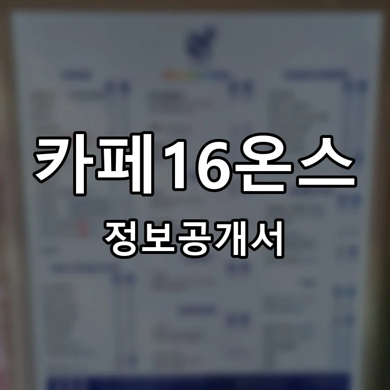 카페16온스 프랜차이즈 창업 비용 정보공개서 요약