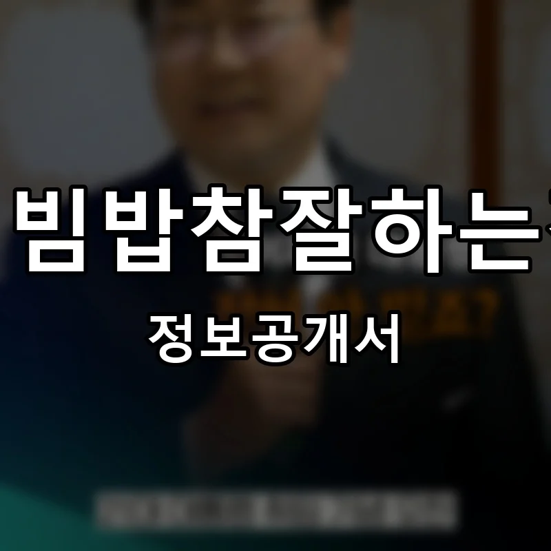비빔밥참잘하는집 프랜차이즈 창업 비용 정보공개서 요약