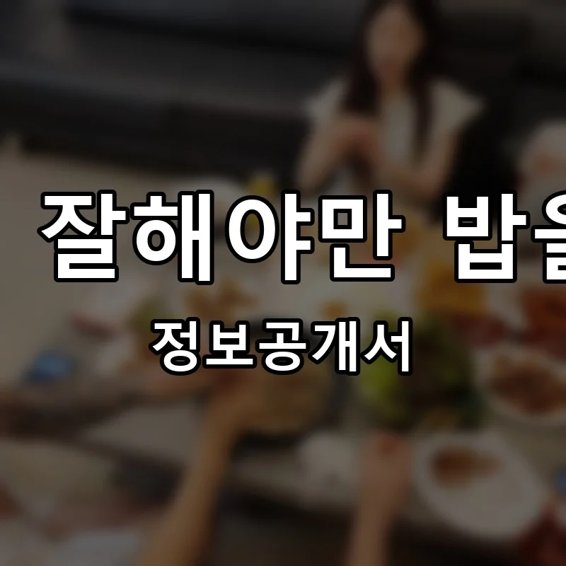 젓가락질 잘해야만 밥을 먹나요 프랜차이즈 창업 비용 정보공개서 요약