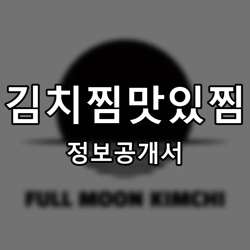 김치찜맛있찜 프랜차이즈 창업 비용 정보공개서 요약