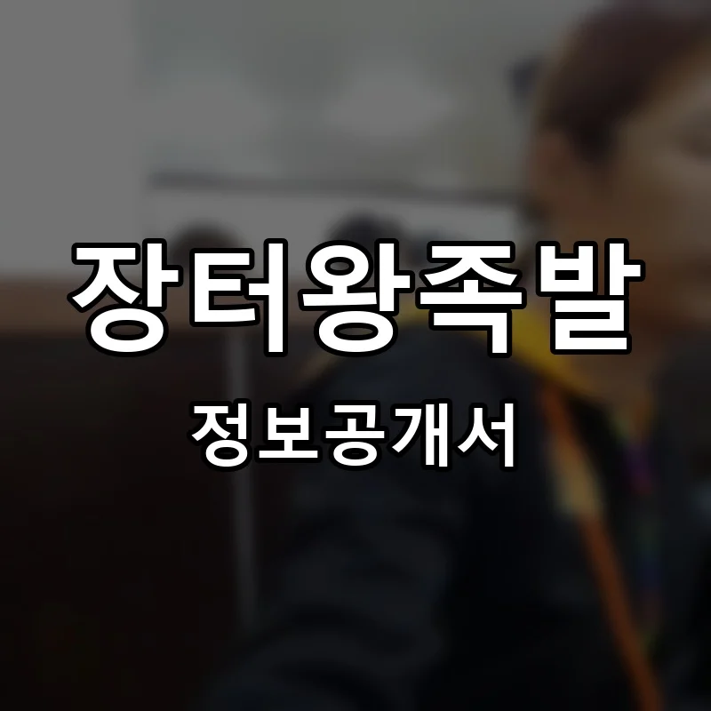 장터왕족발 프랜차이즈 창업 비용 정보공개서 요약