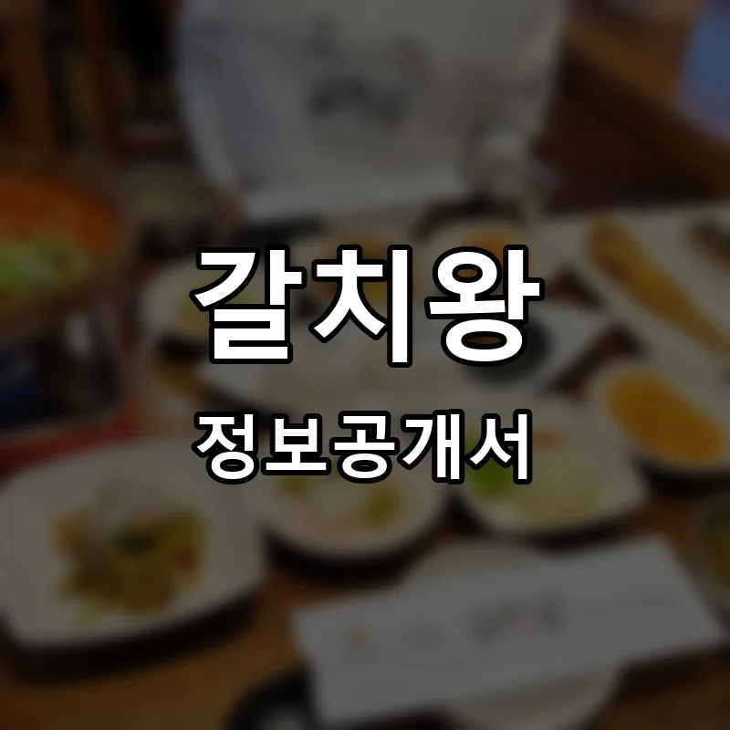 갈치왕 프랜차이즈 정보공개서 요약 2025.07.17