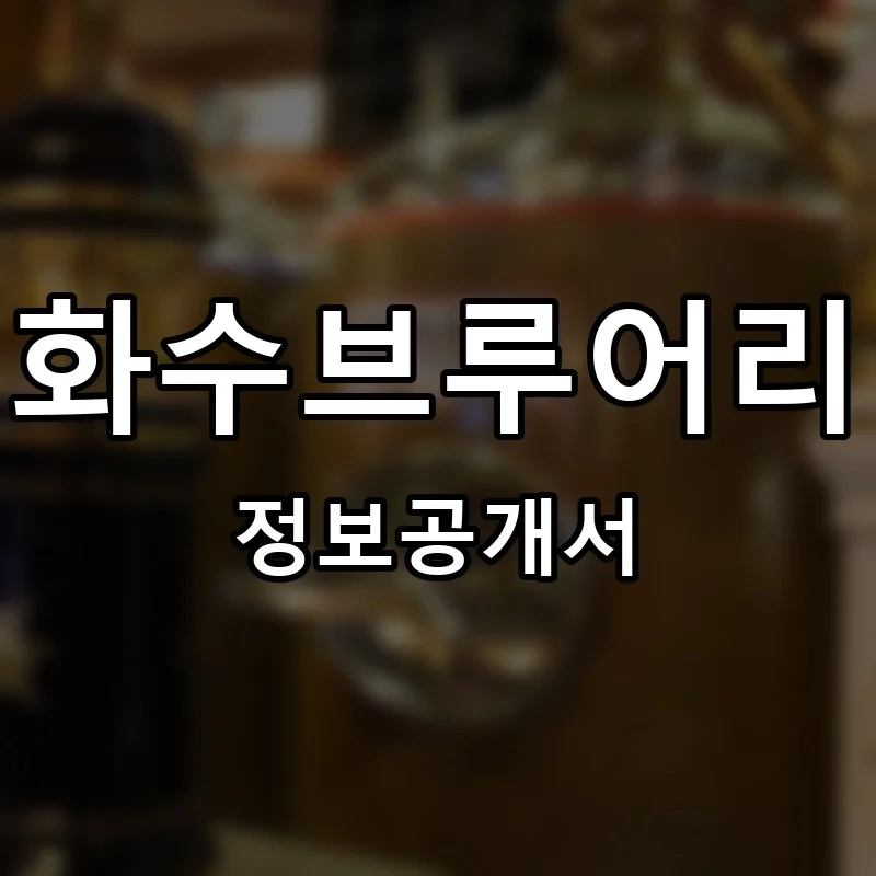 화수브루어리 프랜차이즈 창업 비용 정보공개서 요약