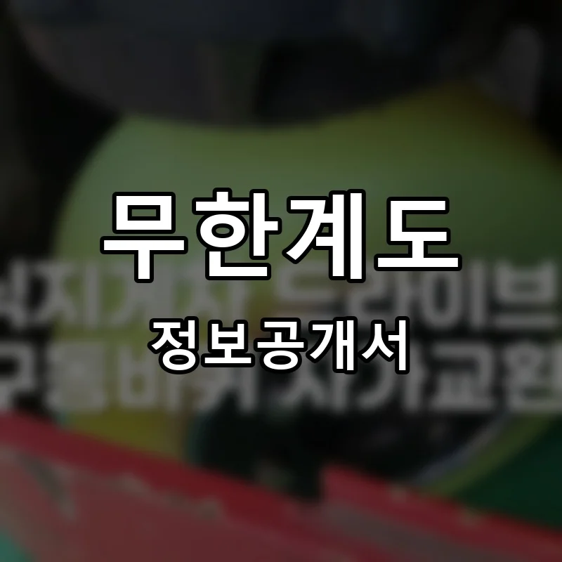 계도 프랜차이즈 창업 비용 정보공개서 요약