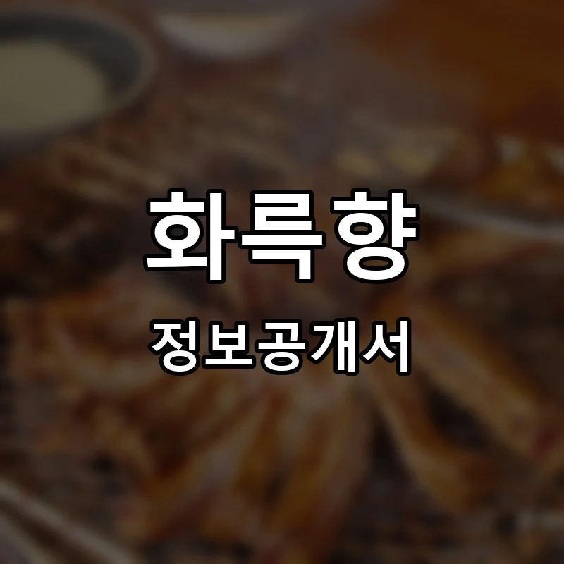 화륵향 프랜차이즈 정보공개서