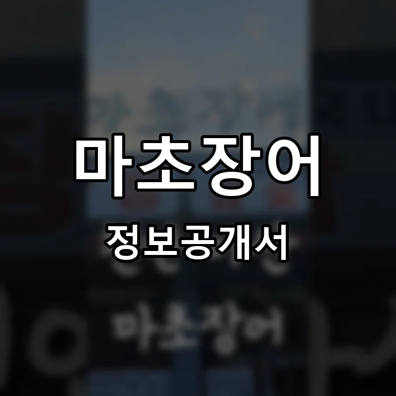 마초장어 프랜차이즈 창업 비용 정보공개서 요약