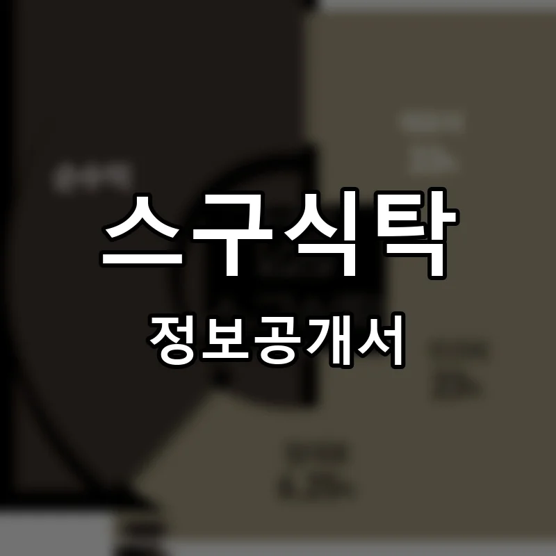 스구식탁 프랜차이즈 창업 비용 정보공개서 요약