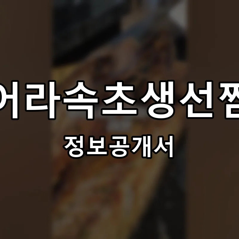 어라속초생선찜 프랜차이즈 창업 비용 정보공개서 요약