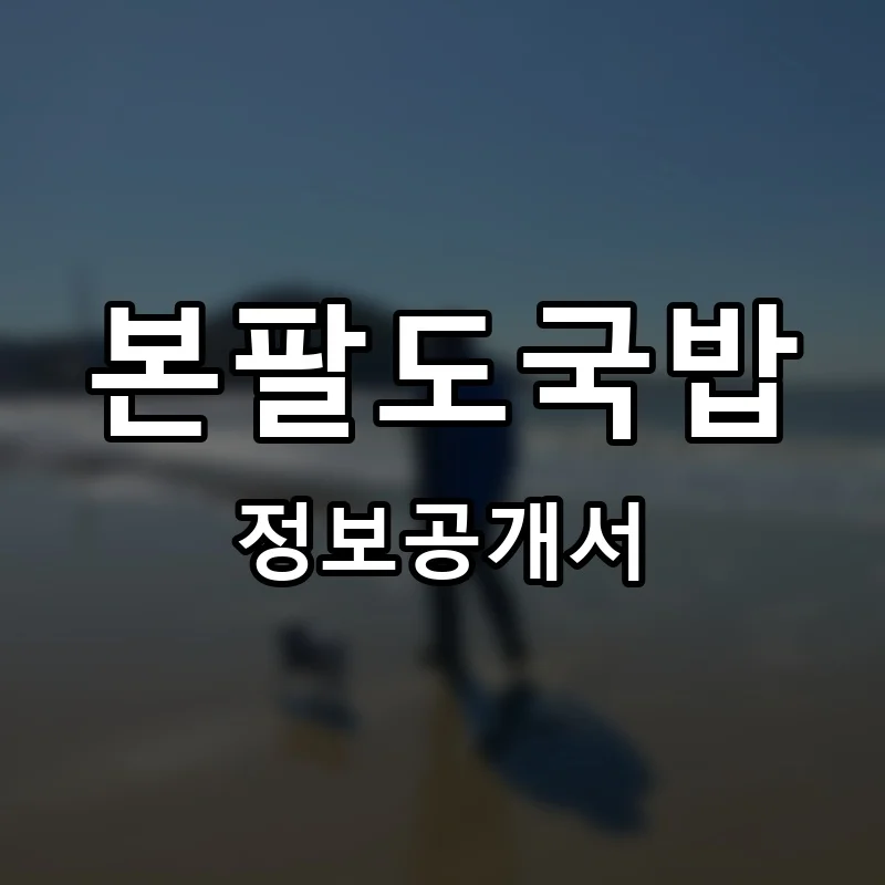 본팔도국밥 프랜차이즈 창업 비용 정보공개서 요약