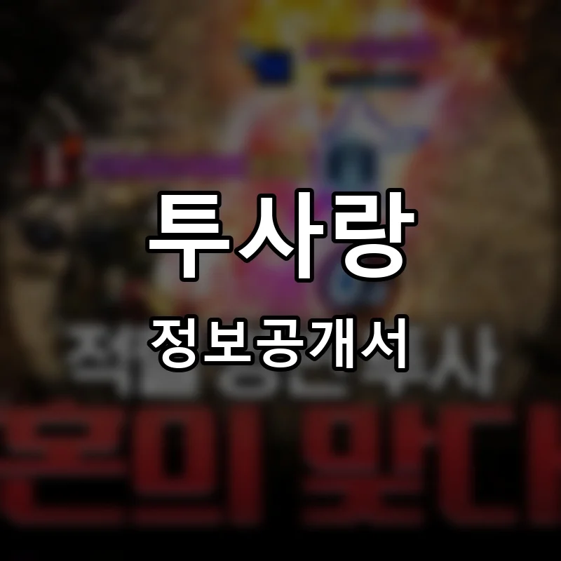 투사랑 프랜차이즈 창업 비용 정보공개서 요약