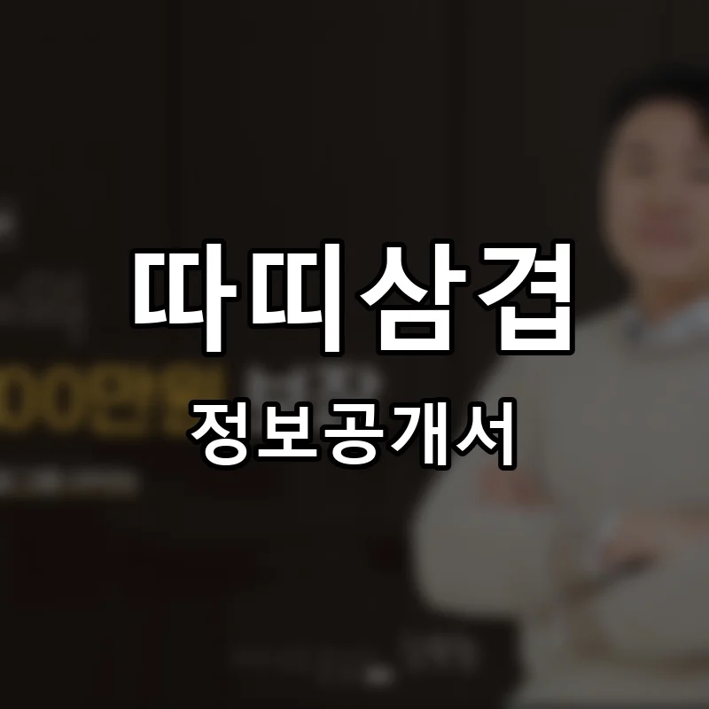 따띠삼겹 프랜차이즈 창업 비용 정보공개서 요약
