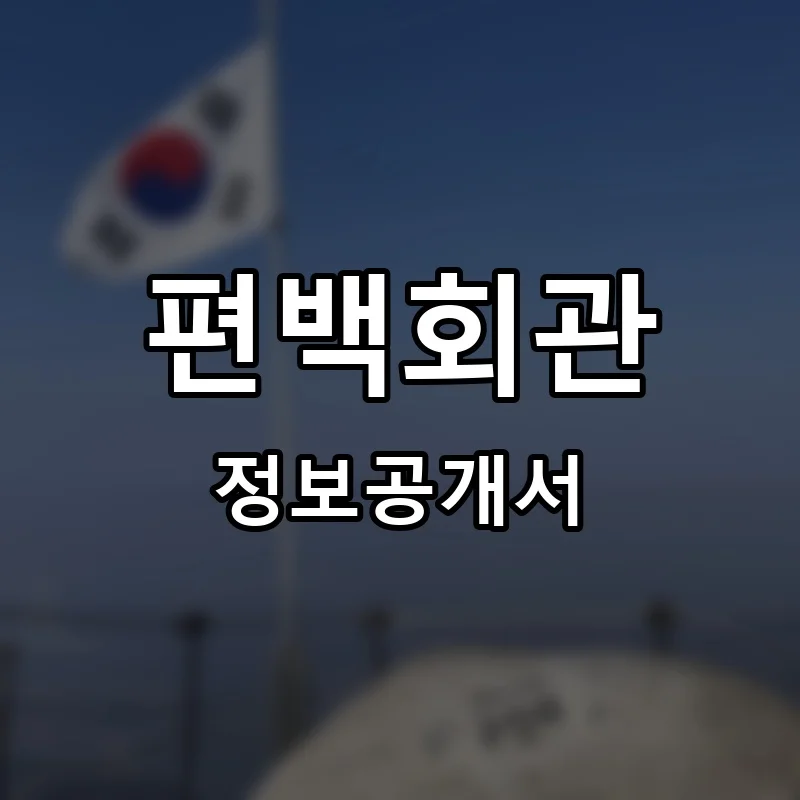 편백회관 프랜차이즈 정보공개서