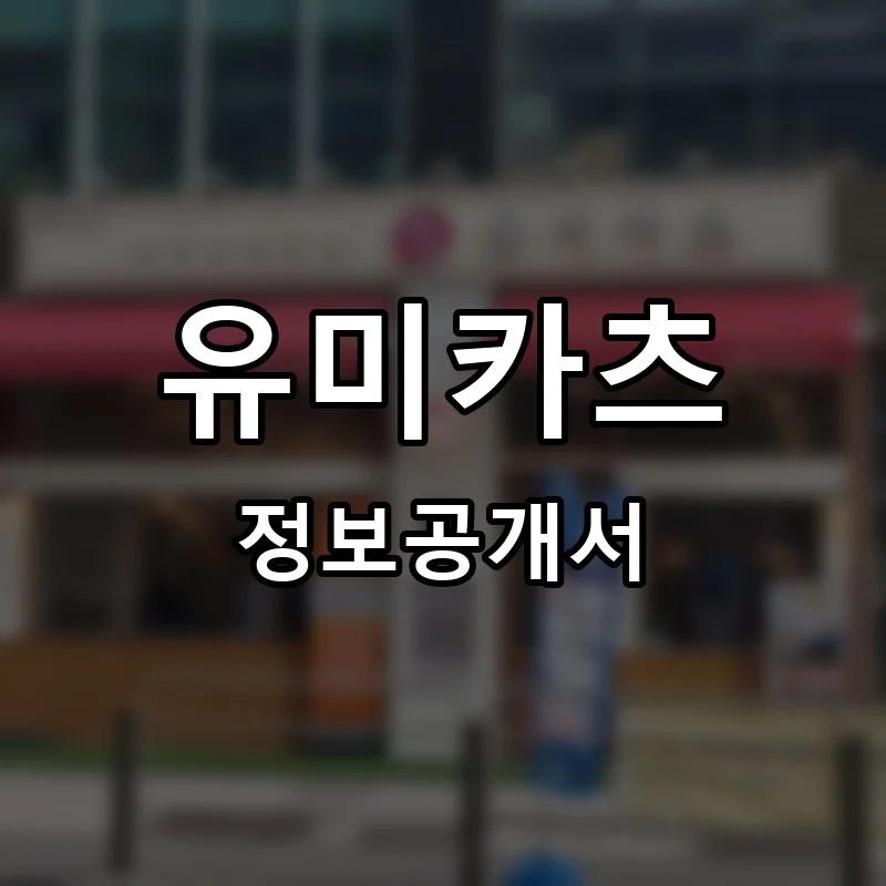 유미카츠 프랜차이즈 정보공개서