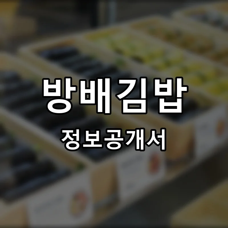 방배김밥 프랜차이즈 창업 비용 정보공개서 요약