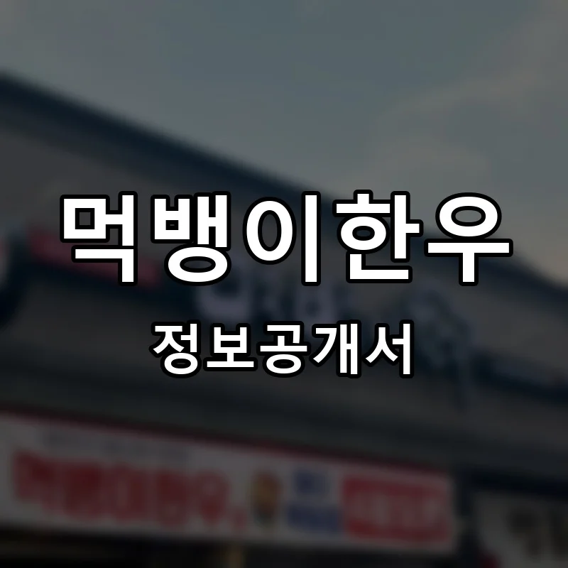 먹뱅이한우 프랜차이즈 창업 비용 정보공개서 요약