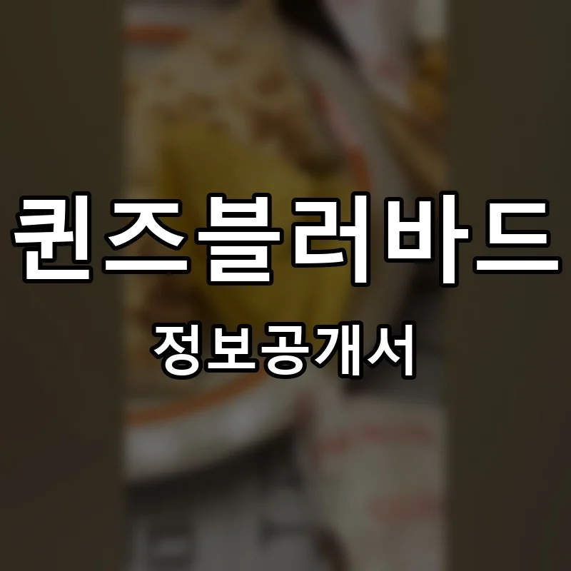 퀸즈블러바드 프랜차이즈 창업 비용 정보공개서 요약