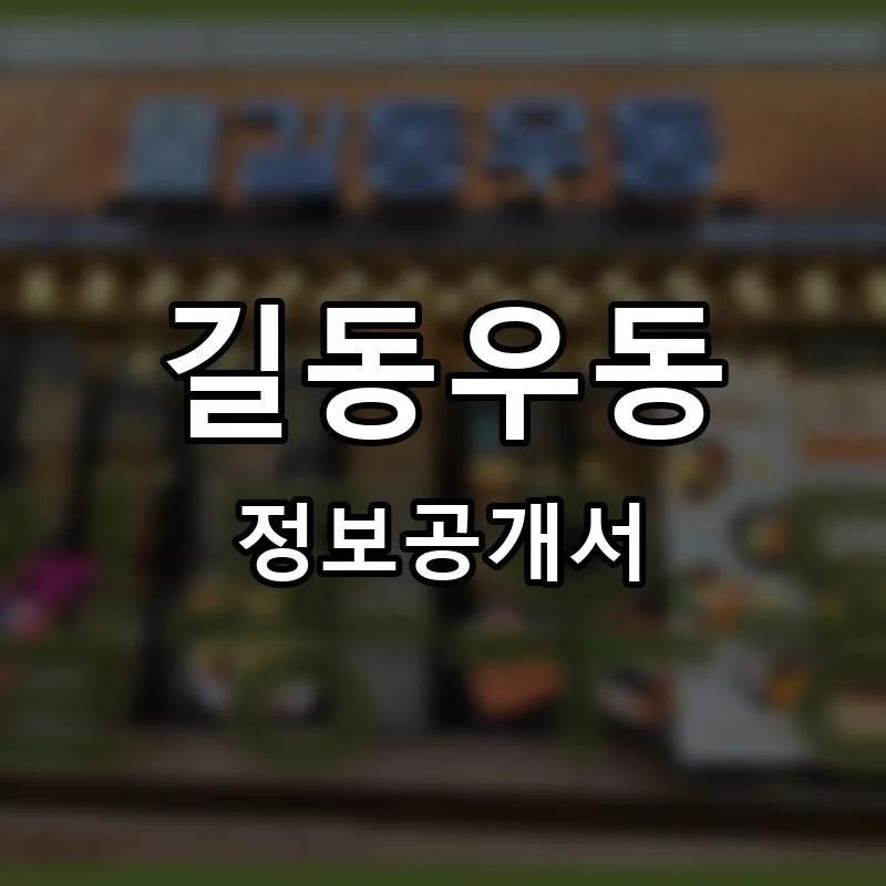 길동우동 프랜차이즈 정보공개서