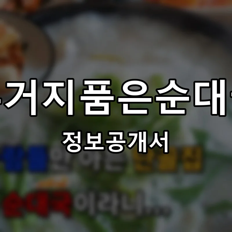 우거지품은순대국 프랜차이즈 창업 비용 정보공개서 요약