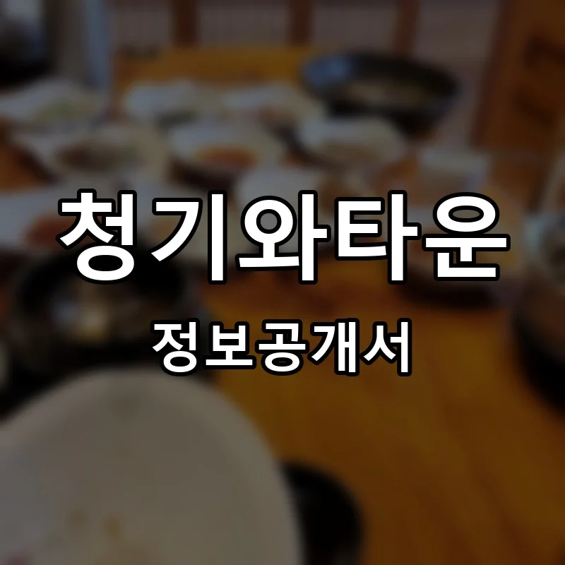 청기와타운 프랜차이즈 창업 비용 정보공개서 요약