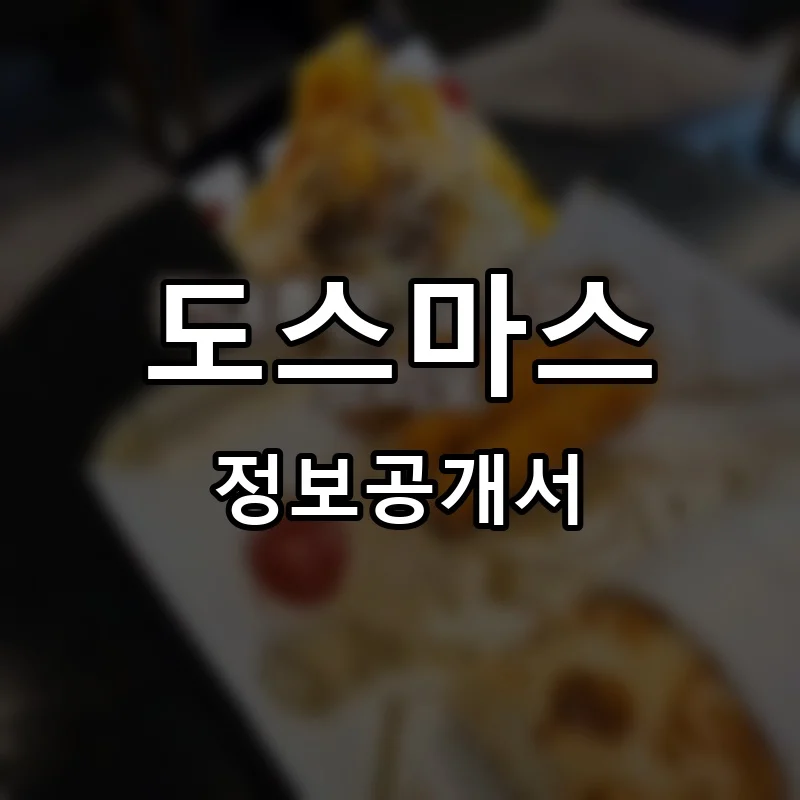도스마스 프랜차이즈 정보공개서