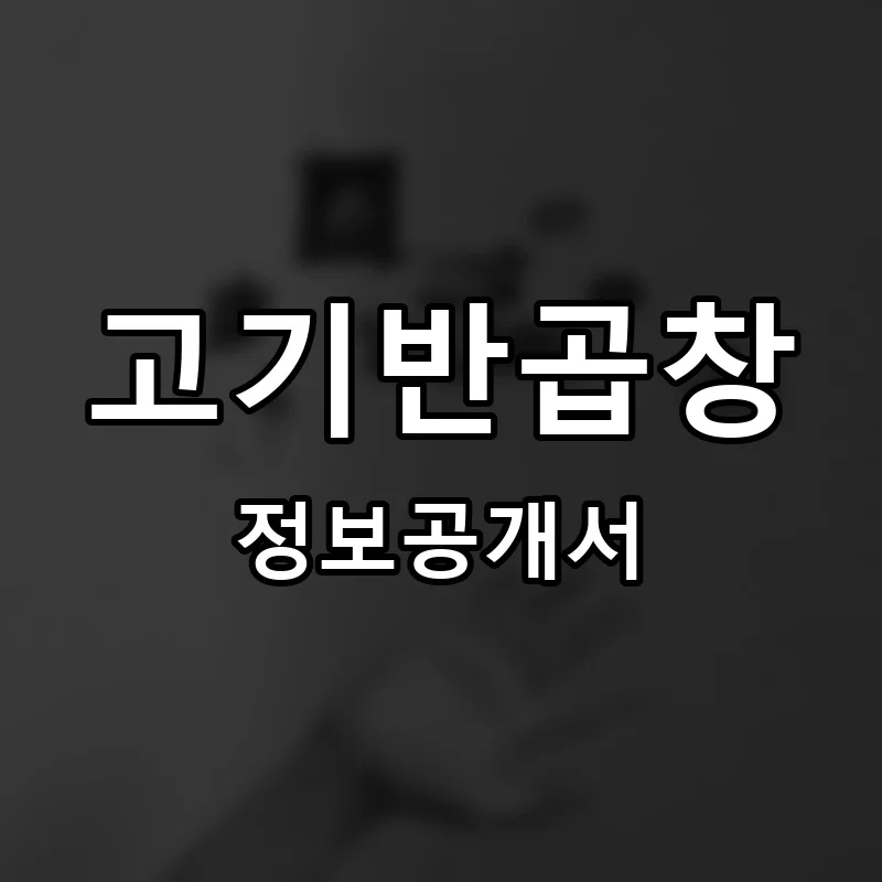 고기반곱창 프랜차이즈 창업 비용 정보공개서 요약