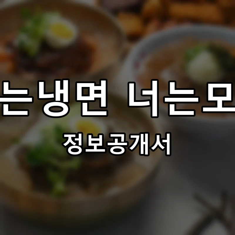 나는냉면 너는모밀 프랜차이즈 창업 비용 정보공개서 요약
