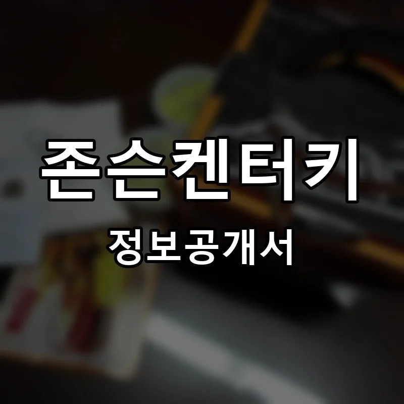 존슨켄터키 프랜차이즈 창업 비용 정보공개서 요약
