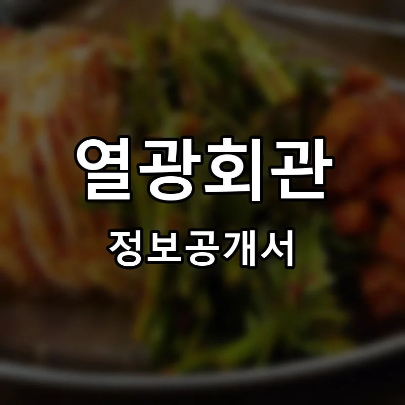 열광회관 프랜차이즈 창업 비용 정보공개서 요약