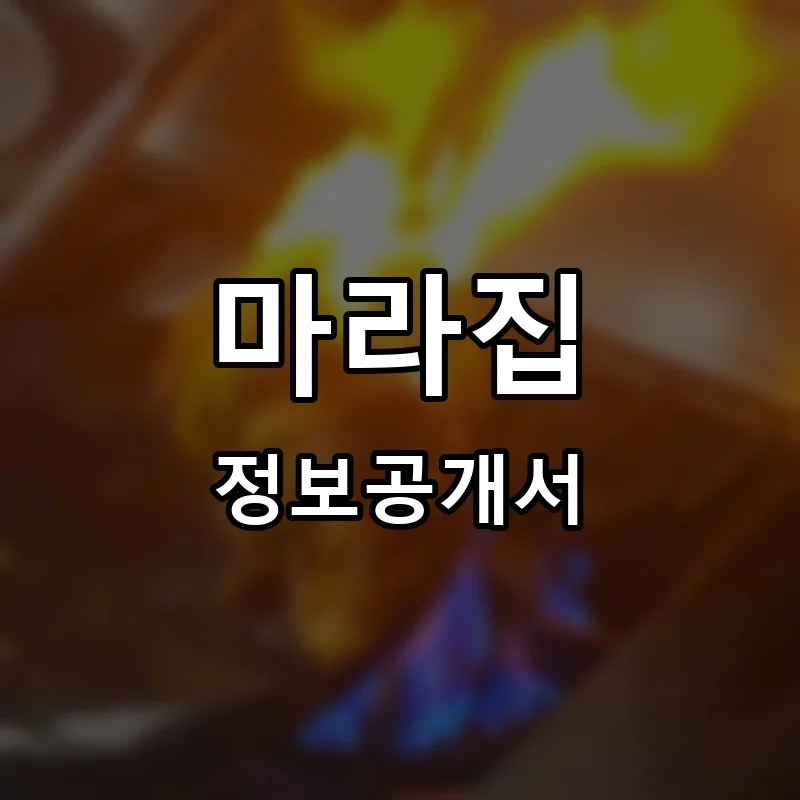 마라집 프랜차이즈 창업 비용 정보공개서 요약