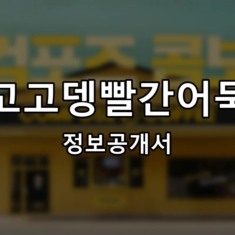 고고뎅빨간어묵 프랜차이즈 창업 비용 정보공개서 요약