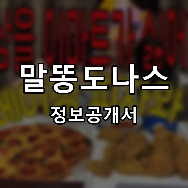 말똥도나스 프랜차이즈 창업 비용 정보공개서 요약