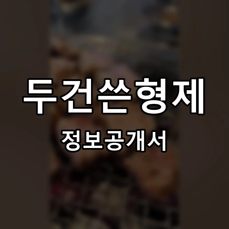 두건쓴형제 프랜차이즈 창업 비용 정보공개서 요약