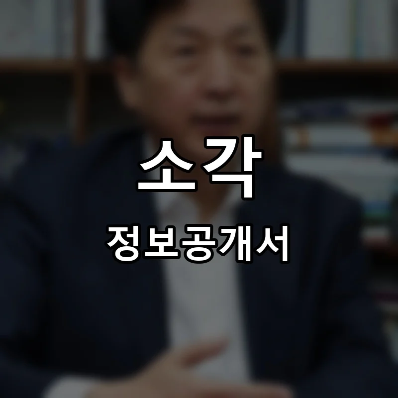 소각 프랜차이즈 창업 비용 정보공개서 요약