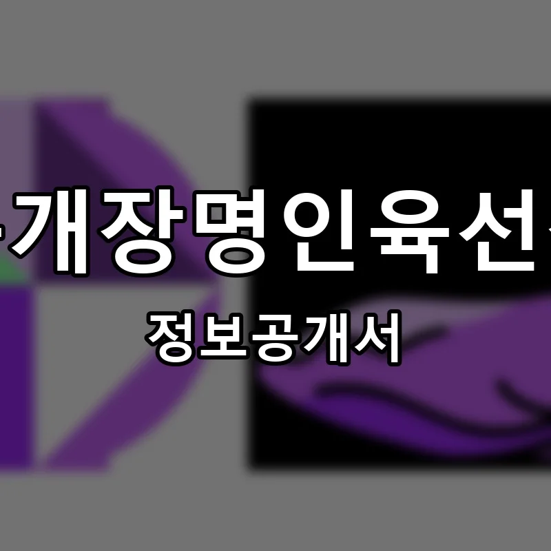 육개장명인육선생 프랜차이즈 창업 비용 정보공개서 요약