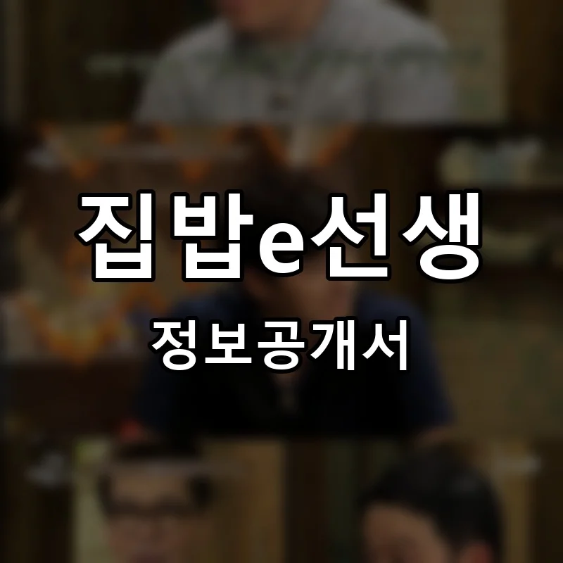 집밥e선생 프랜차이즈 창업 비용 정보공개서 요약